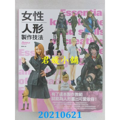 空运版  畅销书  女性人形制作技法
 作者： Armour modelling编辑部(全新)^