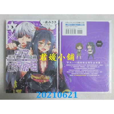 空运版  东立  平凡日常造就世界最强 3
 作者： 白米良(全新)