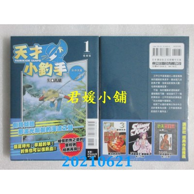 空运版  东立  天才小钓手 爱藏版 1
 作者： 矢口高雄(全新)