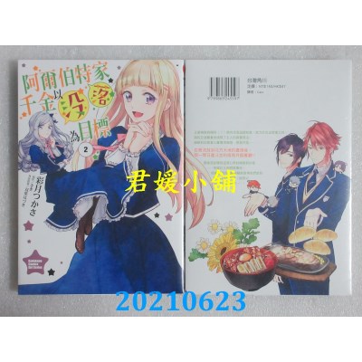 空运版  角川  阿尔伯特家千金以没落为目标 (2)
 作者： 彩月つかさ(全新)