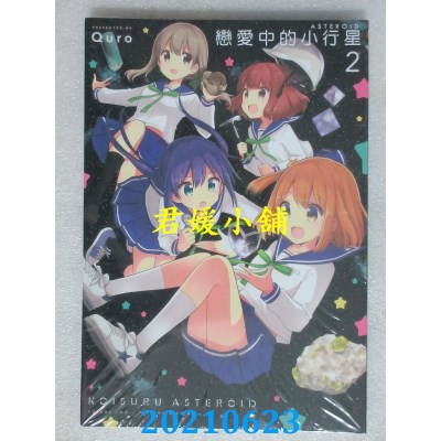 空运版  东立  恋爱中的小行星 2
 作者： Quro(全新)