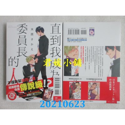 空运版  东立  直到我成为委员长的人 全
 作者： 末原さかえ(全新)