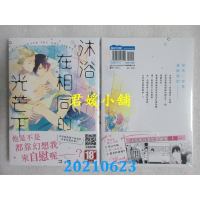 空运版  青文  沐浴在相同的光芒下(全)
 作者： ココミ(全新)