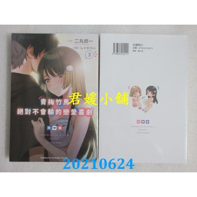 空运版  角川小说  青梅竹马绝对不会输的恋爱喜剧 (3)
(全新)