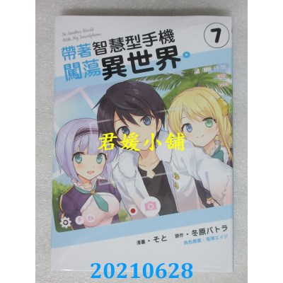 空运版  东立  带着智慧型手机闯荡异世界。 7
 作者： そと(全新)