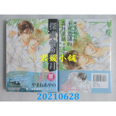 空运版  东贩  探索者的蜜月 特别珍藏版【限】 作者： やまねあやの (全新)