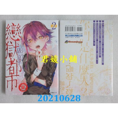 空运版  东立  恋狱都市 2
 作者： 俵京平(全新)