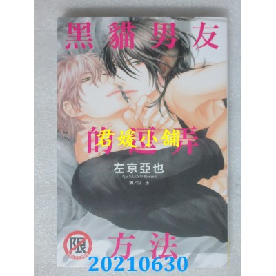 空运版  长鸿  黑猫男友的逗弄方法 全
 再版  作者： 左京亚也(全新)
