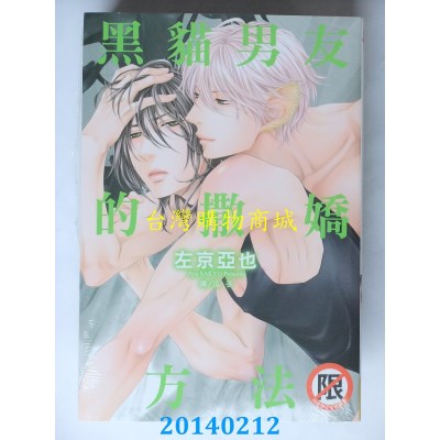 空运版  长鸿  黑猫男友的撒娇方法 全
 再版  作者： 左京亚也(全新)