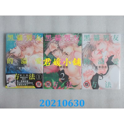 空运版  长鸿  黑猫男友的溢爱方法  1+2+3完  再版  作者： 左京亚也(全新)