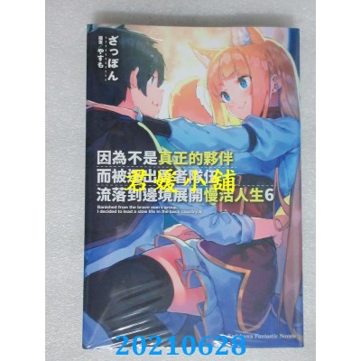 空运版  角川小说  因为不是真正的伙伴而被逐出勇者队伍，流落到边境展开慢活人生 (6)