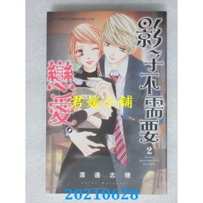 空运版  长鸿  影子不需要恋爱。 2
 作者： 渡边志穗(全新)