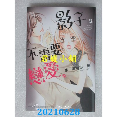 空运版  长鸿  影子不需要恋爱。 3
 作者： 渡边志穗(全新)