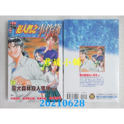 空运版  东立  金田一少年之事件簿外传 犯人们之事件簿 7
(全新)