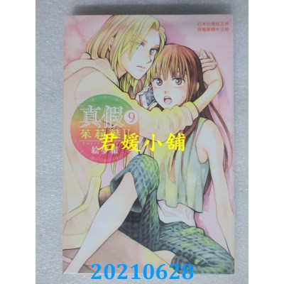 空运版  长鸿  真假茱莉叶 Ⅱ 9
 作者： 绘梦罗(全新)