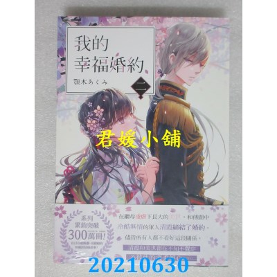 空运版  角川小说  我的幸福婚约 二
 作者： 颚木あくみ(全新)