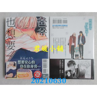 空运版  东立  爸爸也想要 4
 作者： 世尾せりな(全新)