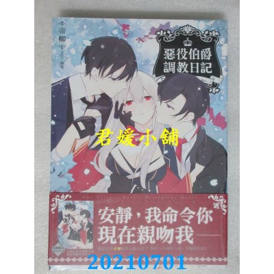 空运版  三日月  恶役伯爵调教日记04
 作者： 帝柳(全新)