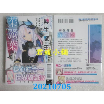 空运版  东立小说  转生魔王茱丽叶 1
 作者： 久慈マサムネ(全新)
