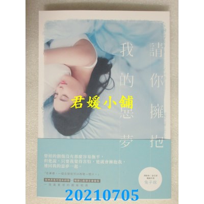 空运版  畅销书  请你拥抱我的恶梦
 作者： 兔子说(全新)!