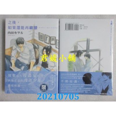 空运版  东贩  之后，如果还能再继续【限】
 作者： 内田カヲル(全新)