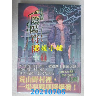 空运版  知翎  我是个阴阳符师 3
 作者： 七麒(全新)