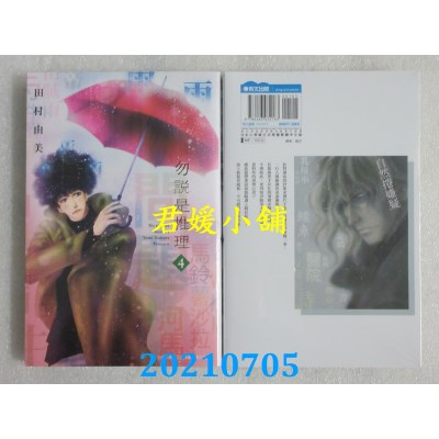 空运版  青文  勿说是推理(04)
 作者： 田村由美(全新)