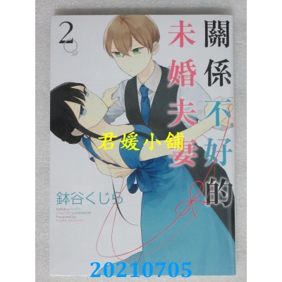 空运版  青文  关系不好的未婚夫妻(02)
 作者： 钵谷くじら(全新)