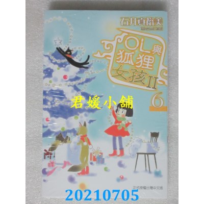 空运版  东立  OL与狐狸女孩Ⅱ 6完
 作者： 石井真裕美(全新)
