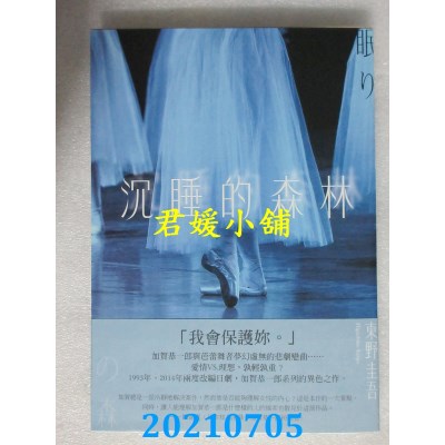 空运版  独步文化  沉睡的森林（经典回归版）
 作者： 东野圭吾(全新)