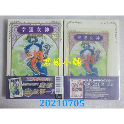 空运版  东立  幸运女神 爱藏版 23 (首刷附录版)
 作者： 藤岛康介(全新)