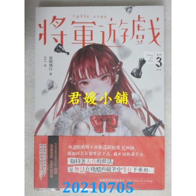 空运版  畅销书  将军游戏（Play or Die系列03（完））
 作者： 夜间飞行(全新)!