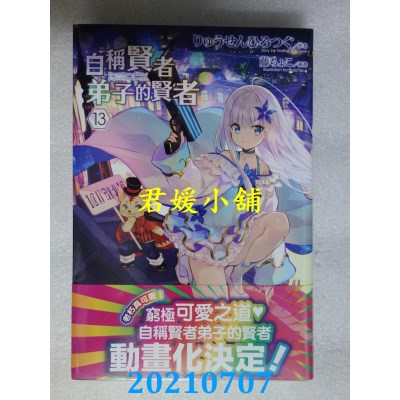 空运版  青文小说  自称贤者弟子的贤者(13)
 作者： りゅうせんひろつぐ(全新)