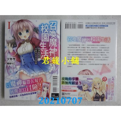 空运版  东立小说  召唤魔神的校园生活 I.魔神鲁格与女高中生享受青春 1
(全新)