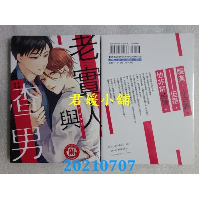 空运版  东立  老实人与渣男 全
 作者： あずみつな(全新)