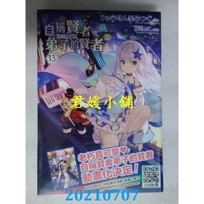 空运版  青文小说  自称贤者弟子的贤者(13)特别版(全新)