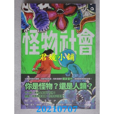 空运版  原动力文化  怪物社会
 作者： 烂货习作(全新)