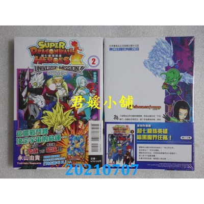 空运版  东立  超七龙珠英雄 宇宙时空任务！ 2 (附录版)(全新)