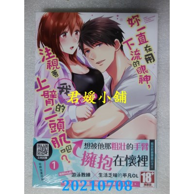 空运版  青文  你一直在用下流的眼神，注视着我上臂的二头肌吧？(01)(全新)