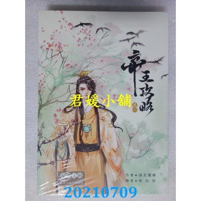 空运版  畅销书  帝王攻略 1-4(完)(限)  作者： 语笑阑珊(全新)!