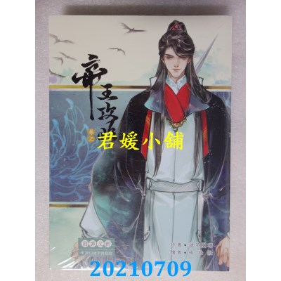 空运版  畅销书  帝王攻略 1-4(完)(限)  作者： 语笑阑珊(全新)!