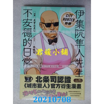 空运版  尖端  伊集院隼人先生不安稳的日常(02)  作者： 北条司(全新)