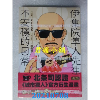 空运版  尖端  伊集院隼人先生不安稳的日常(01)  作者： 北条司(全新)