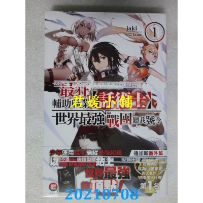 空运版  尖端小说  最狂辅助职业【话术士】世界最强战团听我号令１(全新)