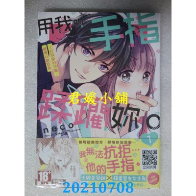 空运版  青文  用我的手指蹂躏你。～打烊后的沙龙、被坏心眼欺负(01)(全新)