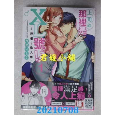 空运版  青文  上司的那里是XL号！？～巨根 …进入中 …！(01)(全新)