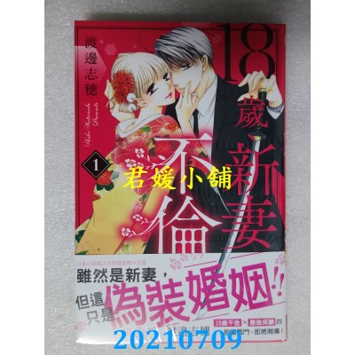 空运版  长鸿  18岁、新妻、不伦。 1
 作者： 渡边志穗(全新)