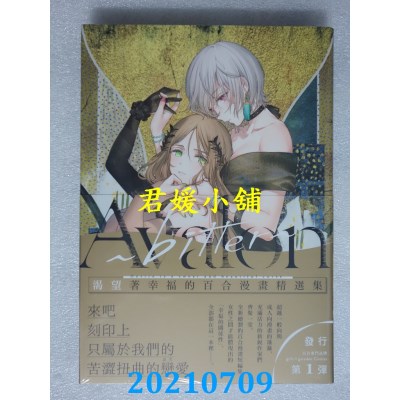 空运版  更生文化  Avalon~bitter~：渴望着幸福的百合漫画精选集(全新)^
