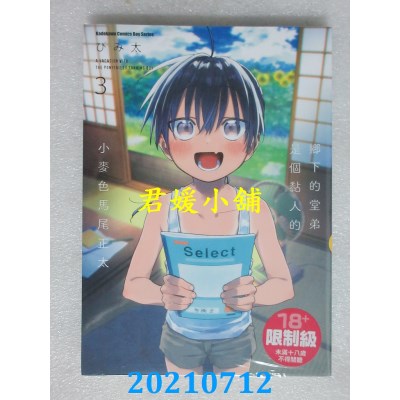 空运版  角川  乡下的堂弟是个黏人的小麦色马尾正太 (3)
(全新)