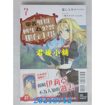 空运版  东立小说  带着外挂转生为公会柜台小姐 7  作者： 夏にコタツ